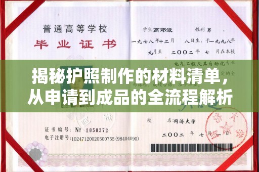 保税区揭秘护照制作的材料清单，从申请到成品的全流程解析