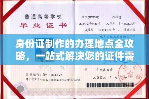 华坪身份证制作的办理地点全攻略，一站式解决您的证件需求