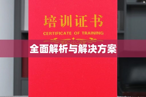江州全面解析与解决方案