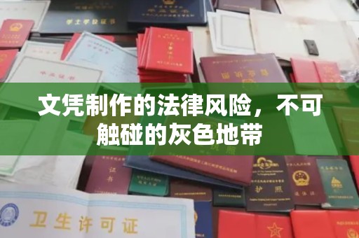 庆云文凭制作的法律风险，不可触碰的灰色地带